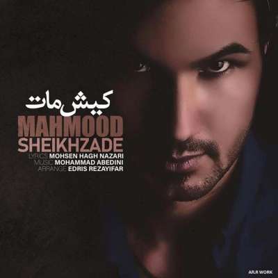 محمود شیخ زاده کیش مات